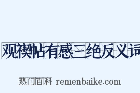 观禊帖有感三绝反义词是什么意思的图片
